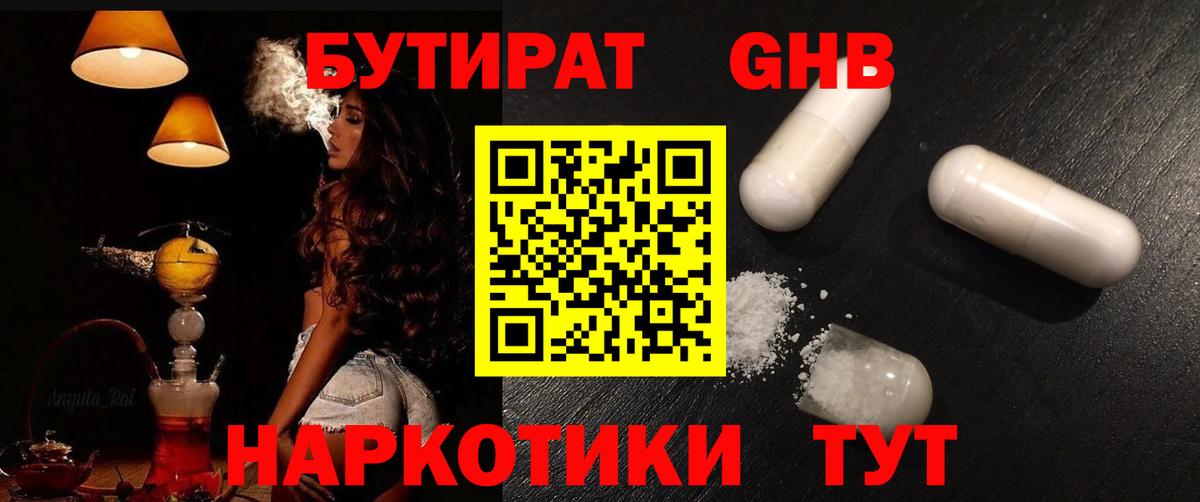 Назарово  БУТИРАТ жидкий экстази  Бутират  Вход с VPN 